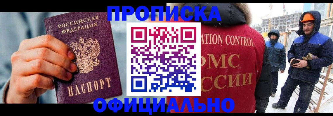 прописка для работы в Мензелинске